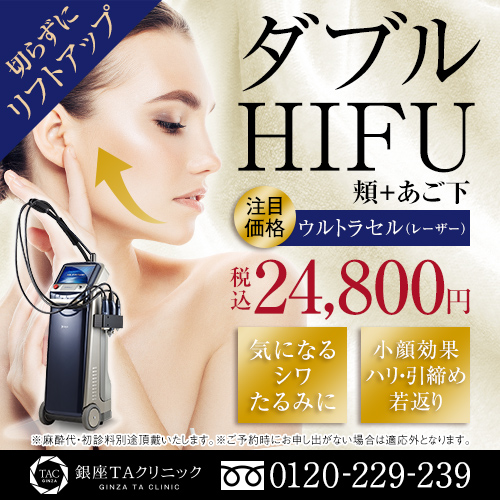 銀座_ダブルHIFUキャンペーン