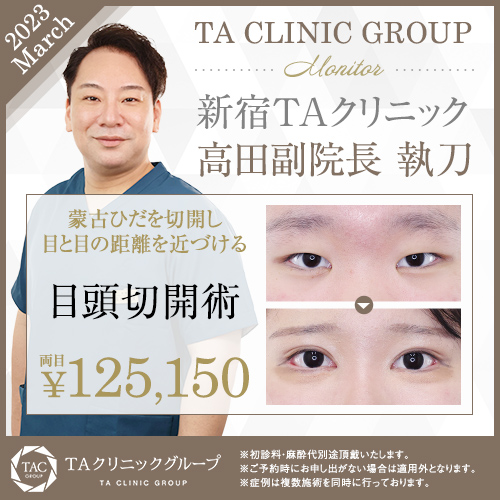 高田 泰宜 医師,目頭切開術