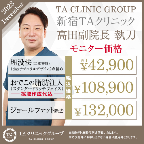 高田医師_埋没法＆オルチャンデコ形成＆ジョールファット除去_モニター募集