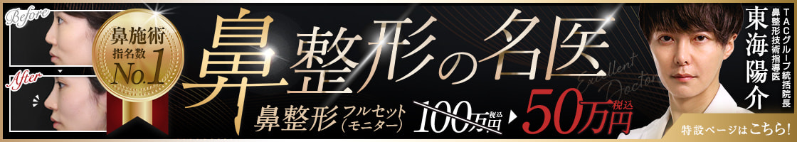 鼻整形の名医 | 東海 陽介医師