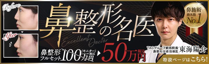 鼻整形の名医 | 東海 陽介医師