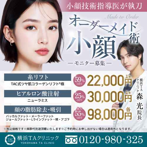 森医師_オーダーメイド小顔術_モニター募集