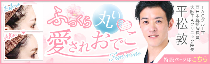 おでこを丸く | 平松 敦医師