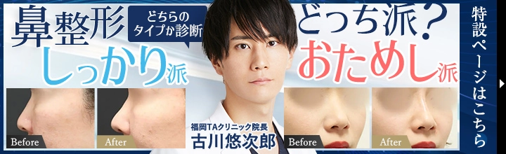 鼻整形 | 古川 悠次郎医師