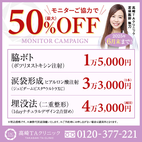 若林医師_脇ボト＆二重埋没法＆涙袋ヒアル_モニター募集