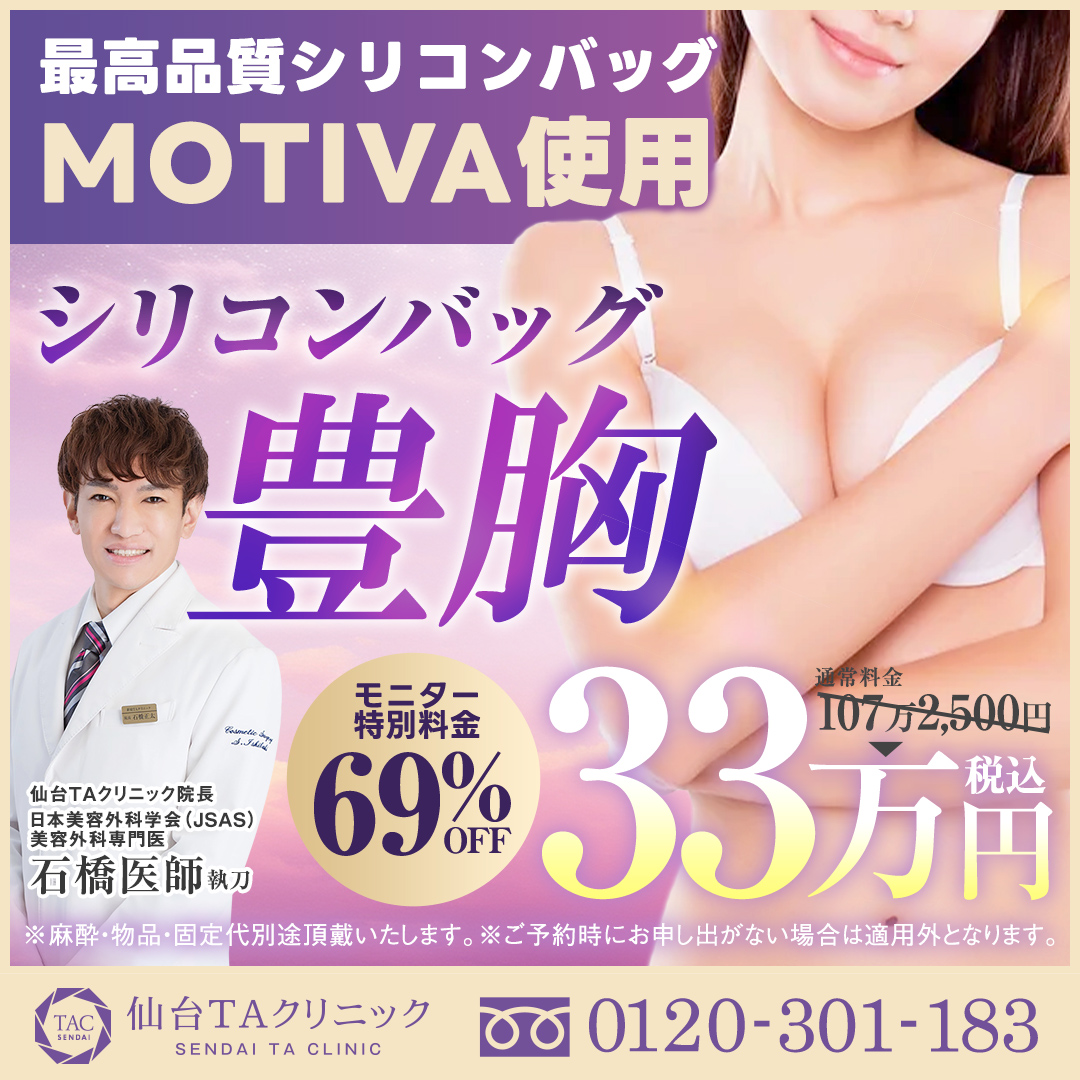 石橋医師_シリコンバッグ豊胸MOTIVA_モニター募集
