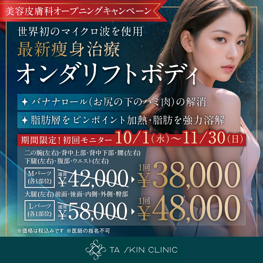 10/1～11/30限定_オンダリフトボディ_オープニングキャンペーン_初回モニター