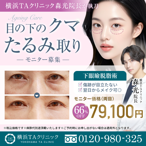 森医師_下眼瞼脱脂術_モニター募集