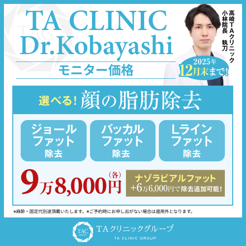 小林医師_選べる脂肪除去_モニター募集