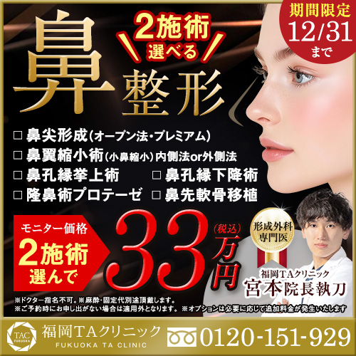 宮本医師_鼻整形選べる2施術_モニター募集