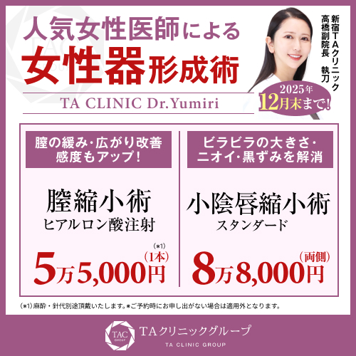髙橋医師_小陰唇縮小術＆膣縮小術_モニター募集