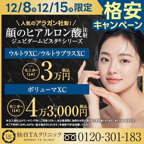 仙台院_格安キャンペーン_アラガン社ヒアルロン酸