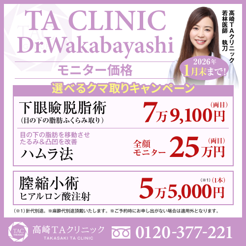 群馬で二重整形するなら高崎TAクリニック｜埋没法・切開法の費用