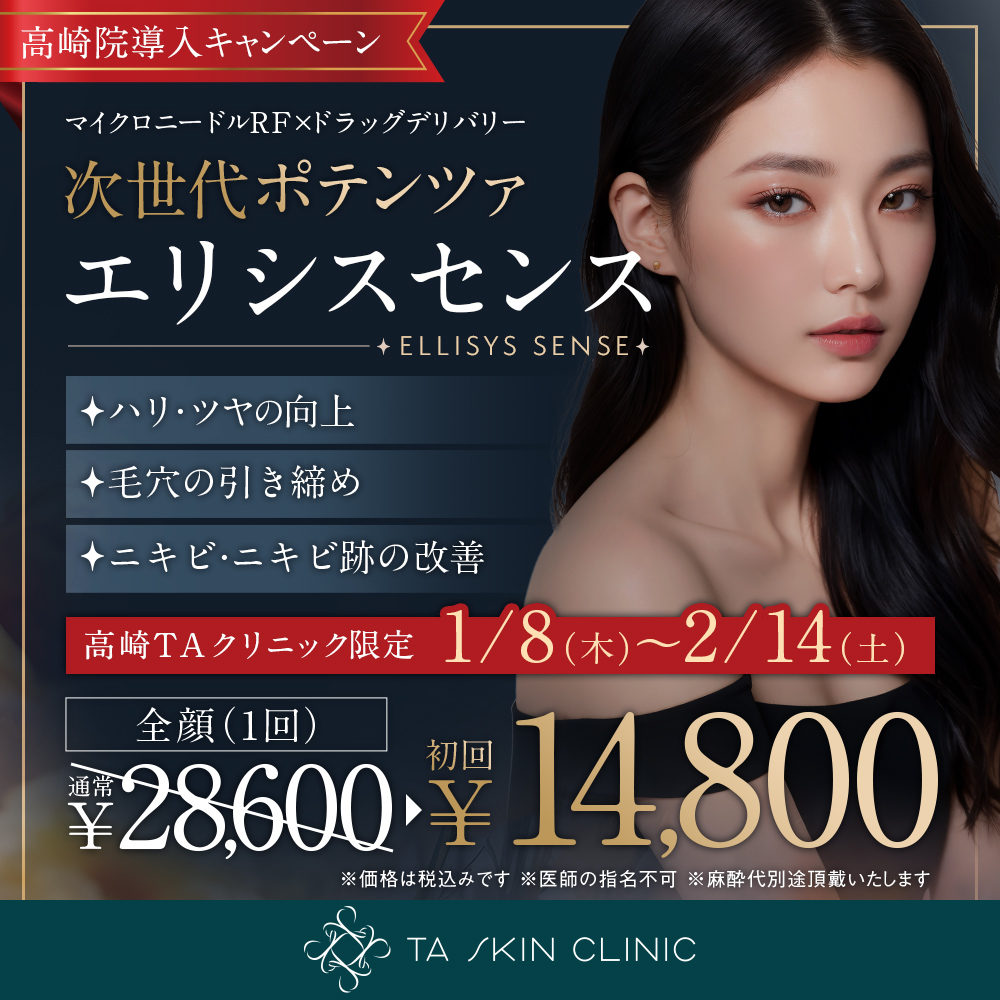 高崎院_1/8～2/14限定_エリシスセンス_初回