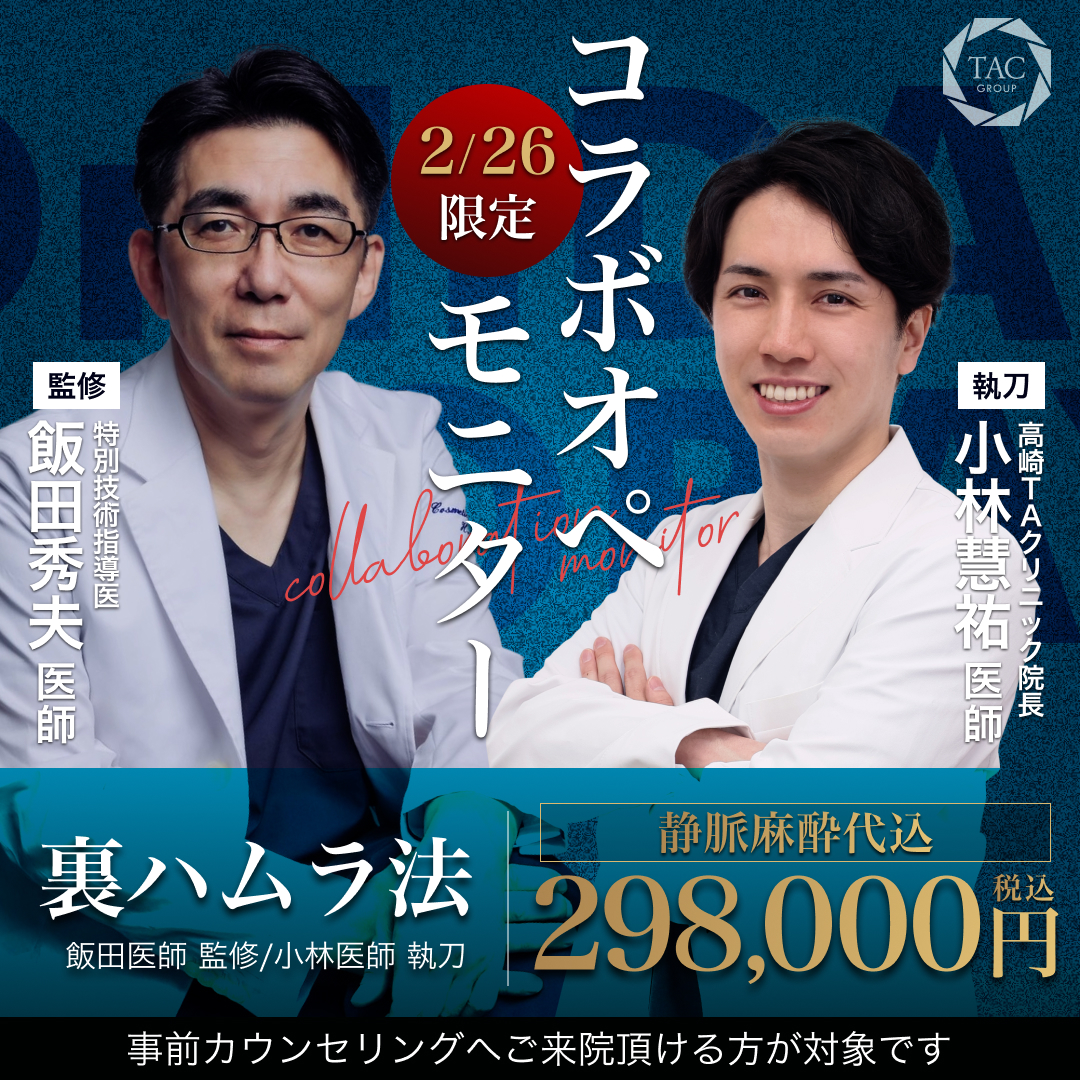 群馬で二重整形するなら高崎TAクリニック｜埋没法・切開法の費用