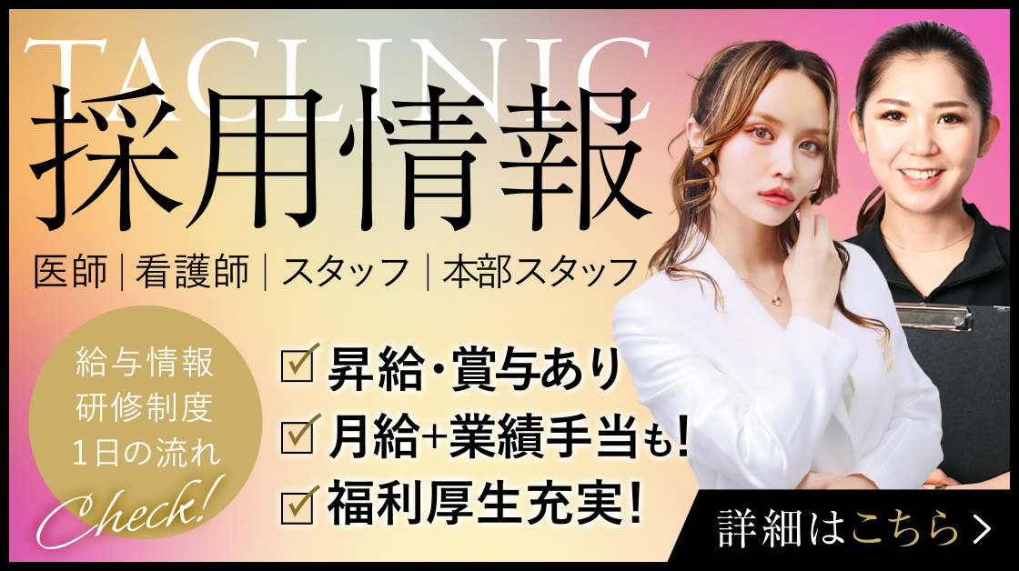TAクリニック採用情報 | 特設サイト