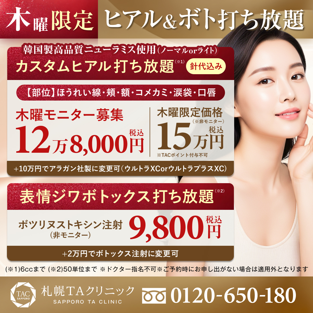 札幌院_木曜日限定_ヒアルロン酸＆表情ジワボトックス打ち放題_モニター募集