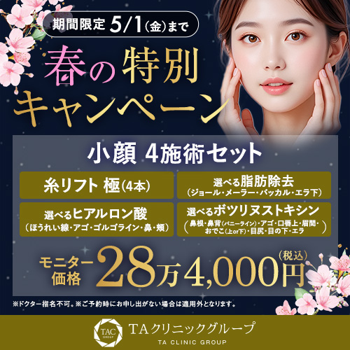 春の特別キャンペーン_小顔4施術セット_モニター募集