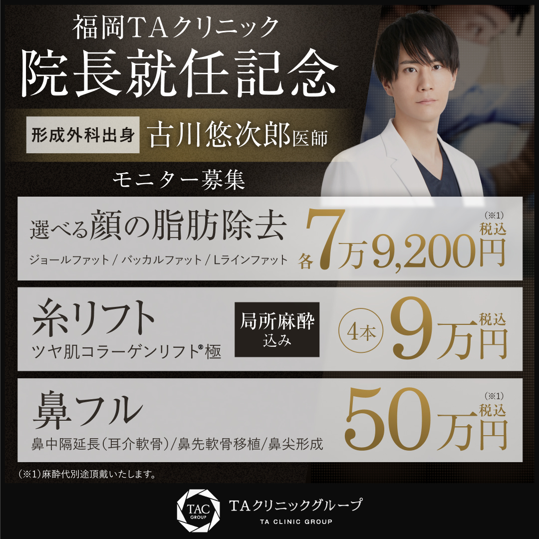 古川医師_院長就任記念_糸リフト＆鼻フル＆脂肪除去_モニター募集