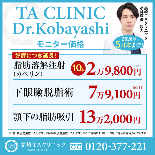 小林医師_脂肪溶解注射＆下眼瞼脱脂術＆アゴ下の脂肪吸引_モニター募集