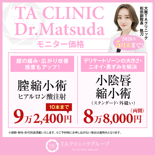 松田医師_膣縮小術＆小陰唇縮小術_モニター募集