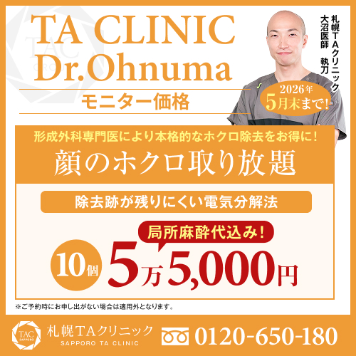 大沼医師_ホクロ取り放題_モニター募集