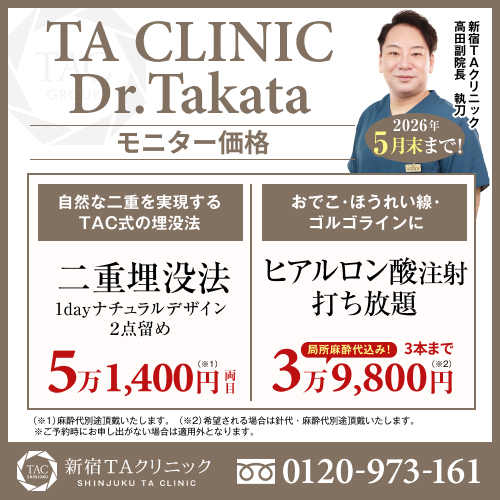 高田医師_二重埋没法_ヒアル打ち放題_モニター募集