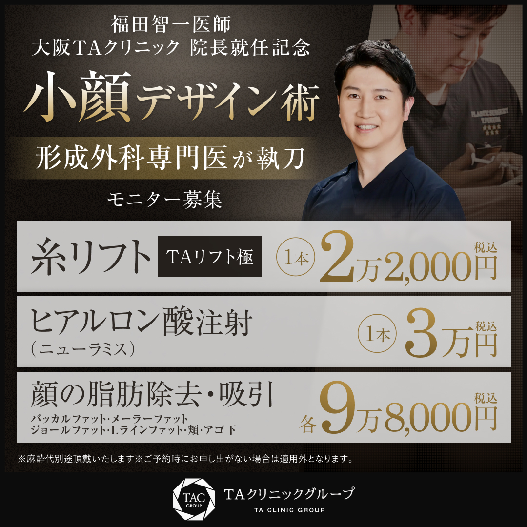 福田医師_小顔デザイン術_モニター募集