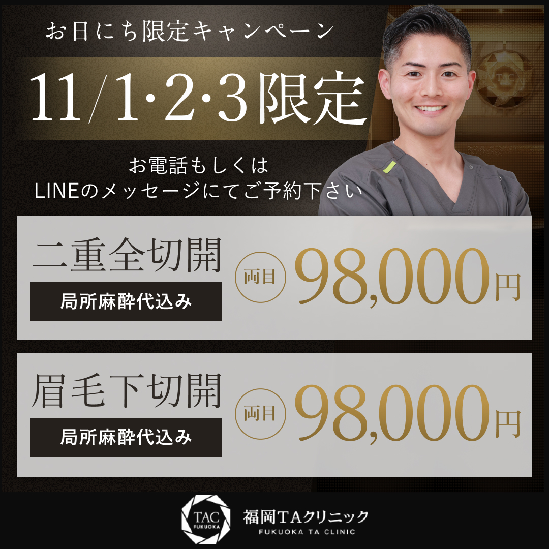 11/1.2.3限定_細井医師_福岡院