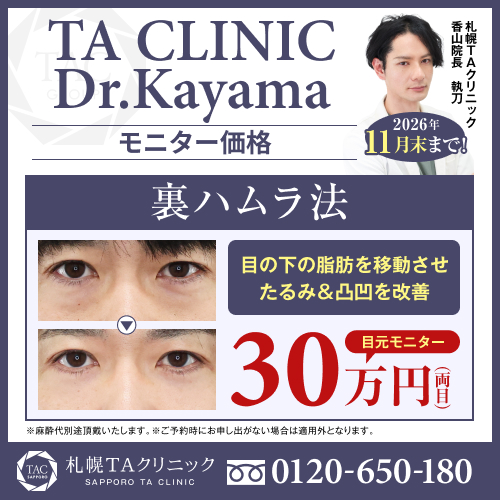 香山医師_裏ハムラ_モニター募集