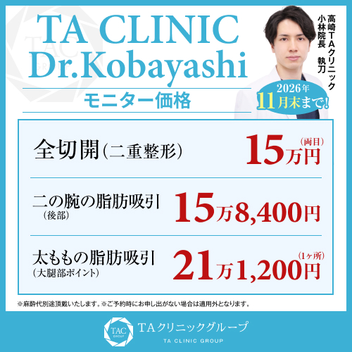 小林医師_二重全切開＆二の腕の脂肪吸引＆太ももの脂肪吸引_モニター募集